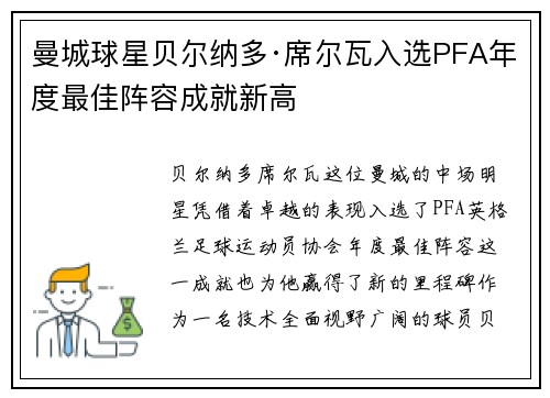 曼城球星贝尔纳多·席尔瓦入选PFA年度最佳阵容成就新高