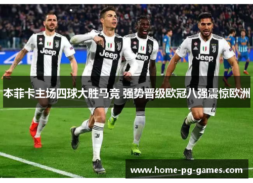 本菲卡主场四球大胜马竞 强势晋级欧冠八强震惊欧洲