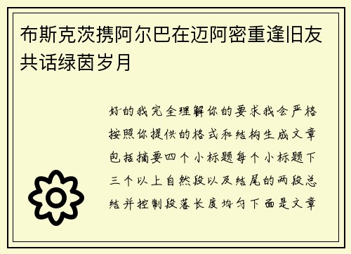 布斯克茨携阿尔巴在迈阿密重逢旧友共话绿茵岁月